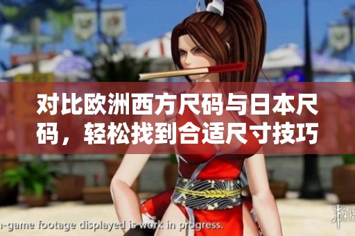 对比欧洲西方尺码与日本尺码，轻松找到合适尺寸技巧