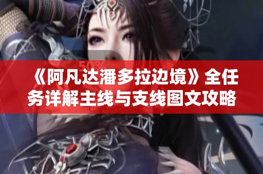 《阿凡达潘多拉边境》全任务详解主线与支线图文攻略