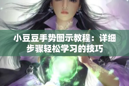 小豆豆手势图示教程：详细步骤轻松学习的技巧