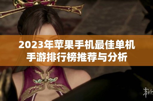 2023年苹果手机最佳单机手游排行榜推荐与分析