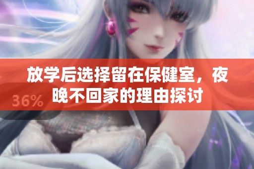 放学后选择留在保健室，夜晚不回家的理由探讨