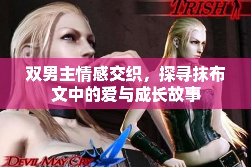双男主情感交织，探寻抹布文中的爱与成长故事