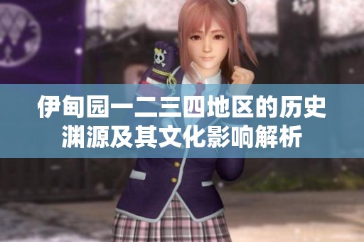 伊甸园一二三四地区的历史渊源及其文化影响解析
