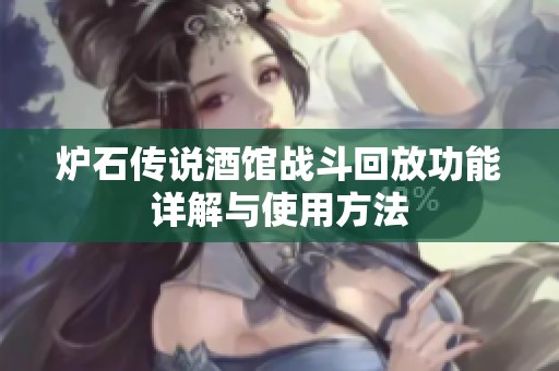 炉石传说酒馆战斗回放功能详解与使用方法