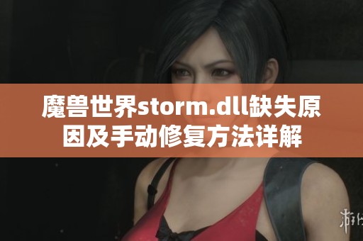 魔兽世界storm.dll缺失原因及手动修复方法详解