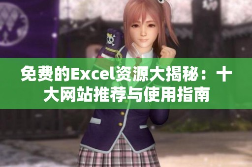 免费的Excel资源大揭秘：十大网站推荐与使用指南