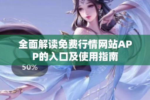 全面解读免费行情网站APP的入口及使用指南