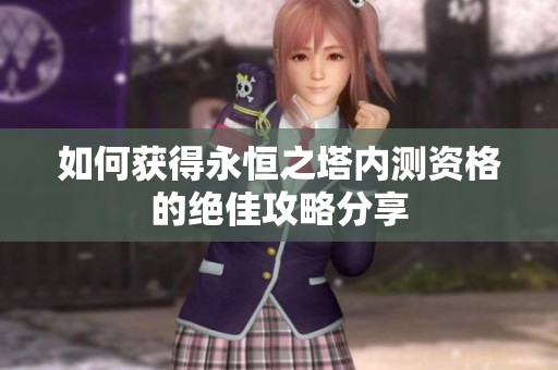 如何获得永恒之塔内测资格的绝佳攻略分享