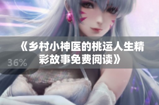 《乡村小神医的桃运人生精彩故事免费阅读》