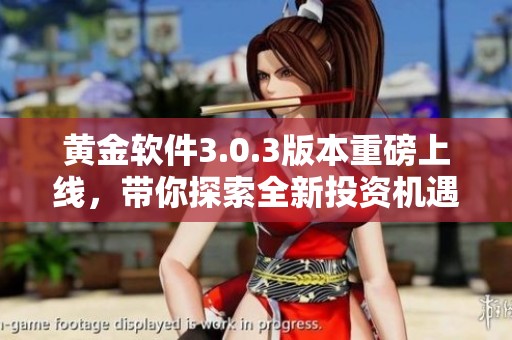 黄金软件3.0.3版本重磅上线，带你探索全新投资机遇