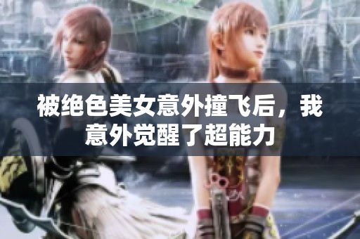 被绝色美女意外撞飞后，我意外觉醒了超能力