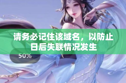 请务必记住该域名，以防止日后失联情况发生