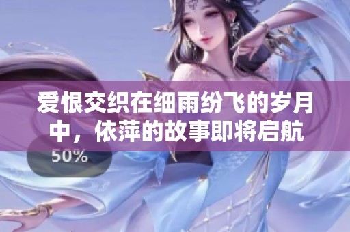 爱恨交织在细雨纷飞的岁月中，依萍的故事即将启航