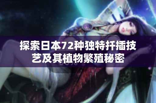 探索日本72种独特扦插技艺及其植物繁殖秘密