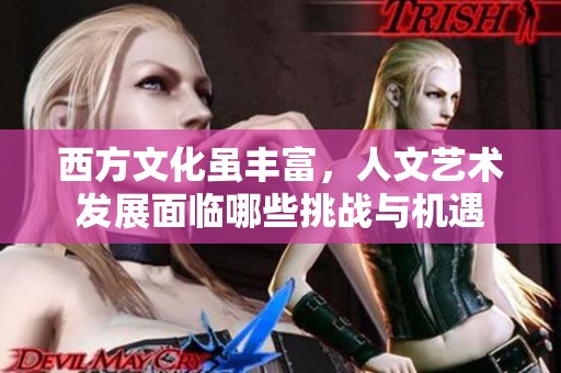 西方文化虽丰富，人文艺术发展面临哪些挑战与机遇