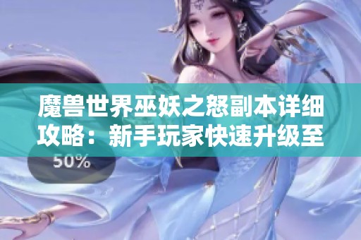 魔兽世界巫妖之怒副本详细攻略：新手玩家快速升级至80级秘诀