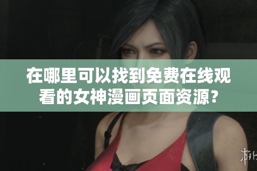 在哪里可以找到免费在线观看的女神漫画页面资源？