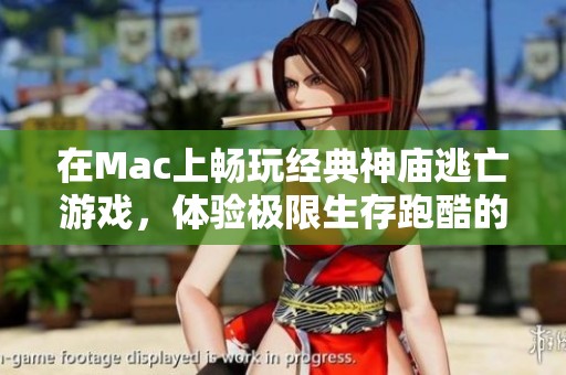 在Mac上畅玩经典神庙逃亡游戏，体验极限生存跑酷的乐趣