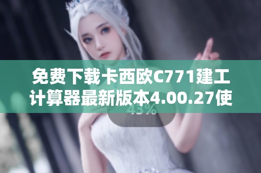免费下载卡西欧C771建工计算器最新版本4.00.27使用指南