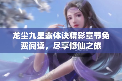 龙尘九星霸体诀精彩章节免费阅读，尽享修仙之旅