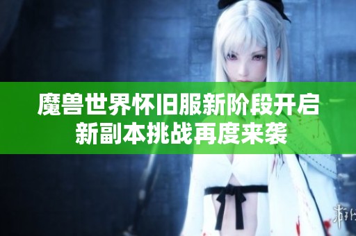 魔兽世界怀旧服新阶段开启 新副本挑战再度来袭