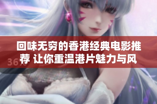 回味无穷的香港经典电影推荐 让你重温港片魅力与风采