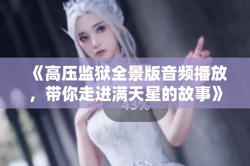 《高压监狱全景版音频播放，带你走进满天星的故事》