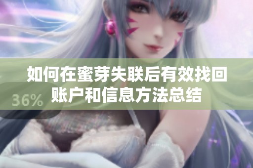 如何在蜜芽失联后有效找回账户和信息方法总结
