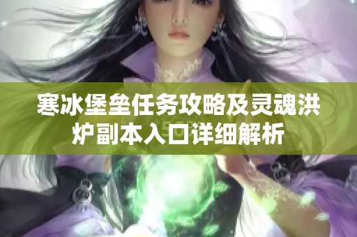 寒冰堡垒任务攻略及灵魂洪炉副本入口详细解析