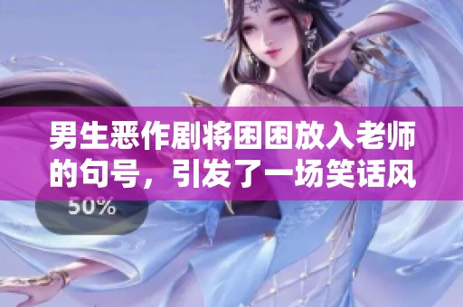 男生恶作剧将困困放入老师的句号，引发了一场笑话风波