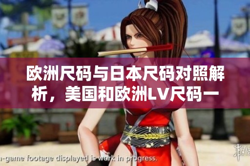欧洲尺码与日本尺码对照解析，美国和欧洲LV尺码一网打尽