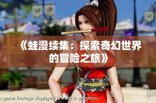 《蛙漫续集：探索奇幻世界的冒险之旅》