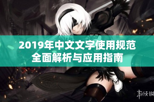 2019年中文文字使用规范全面解析与应用指南