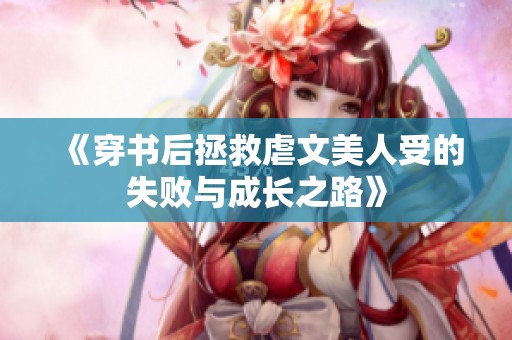 《穿书后拯救虐文美人受的失败与成长之路》