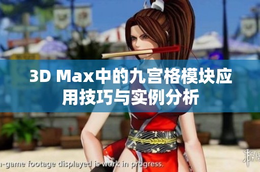 3D Max中的九宫格模块应用技巧与实例分析