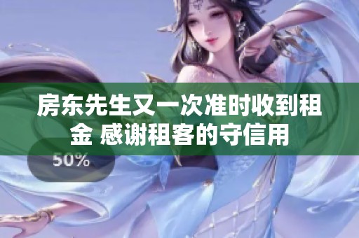 房东先生又一次准时收到租金 感谢租客的守信用