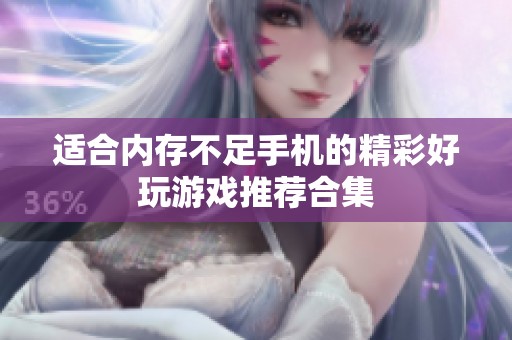 适合内存不足手机的精彩好玩游戏推荐合集