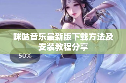 咪咕音乐最新版下载方法及安装教程分享