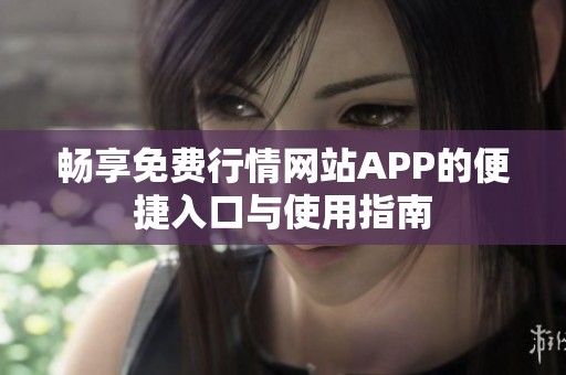 畅享免费行情网站APP的便捷入口与使用指南