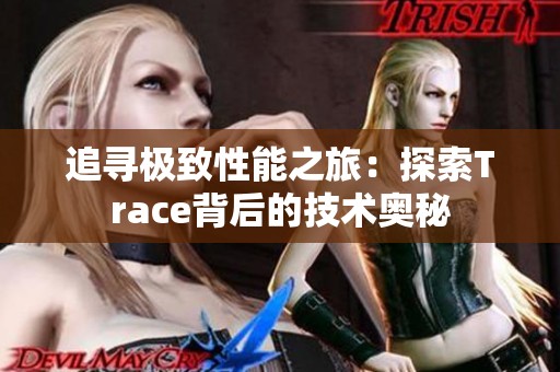 追寻极致性能之旅：探索Trace背后的技术奥秘