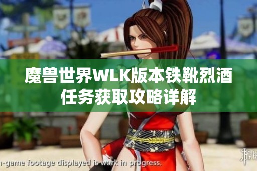 魔兽世界WLK版本铁靴烈酒任务获取攻略详解