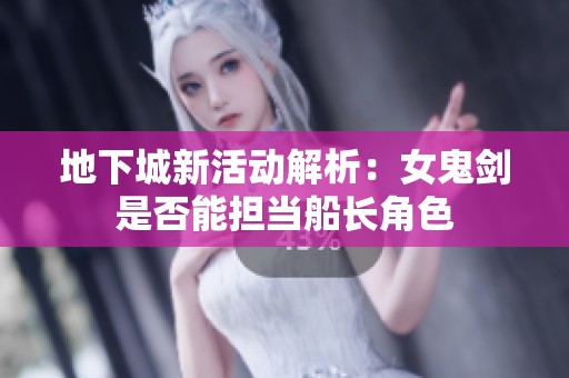 地下城新活动解析：女鬼剑是否能担当船长角色