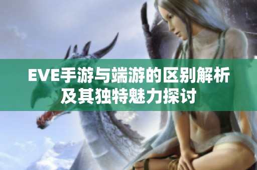 EVE手游与端游的区别解析及其独特魅力探讨
