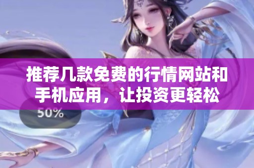 推荐几款免费的行情网站和手机应用，让投资更轻松