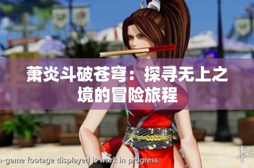 萧炎斗破苍穹：探寻无上之境的冒险旅程