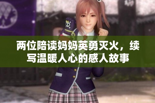 两位陪读妈妈英勇灭火，续写温暖人心的感人故事
