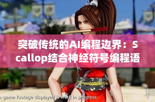 突破传统的AI编程边界：Scallop结合神经符号编程语言解析符号与概率