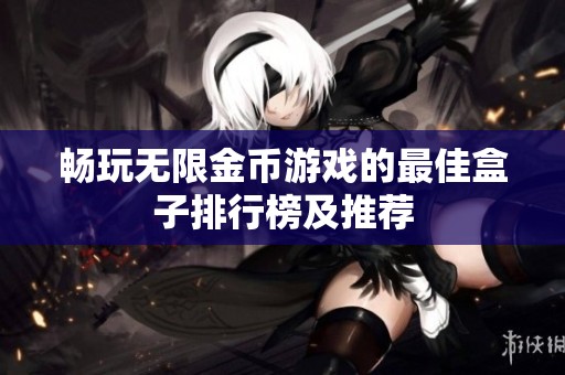畅玩无限金币游戏的最佳盒子排行榜及推荐