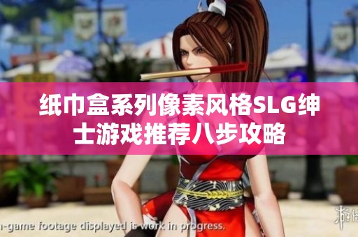 纸巾盒系列像素风格SLG绅士游戏推荐八步攻略