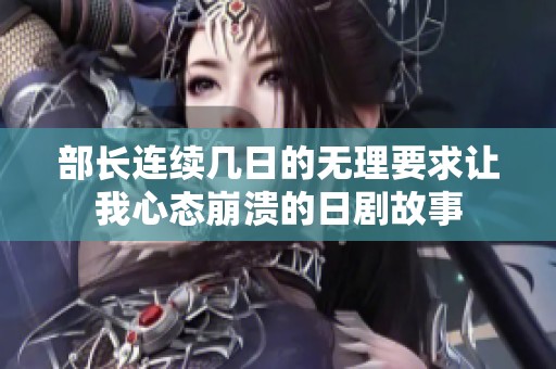 部长连续几日的无理要求让我心态崩溃的日剧故事